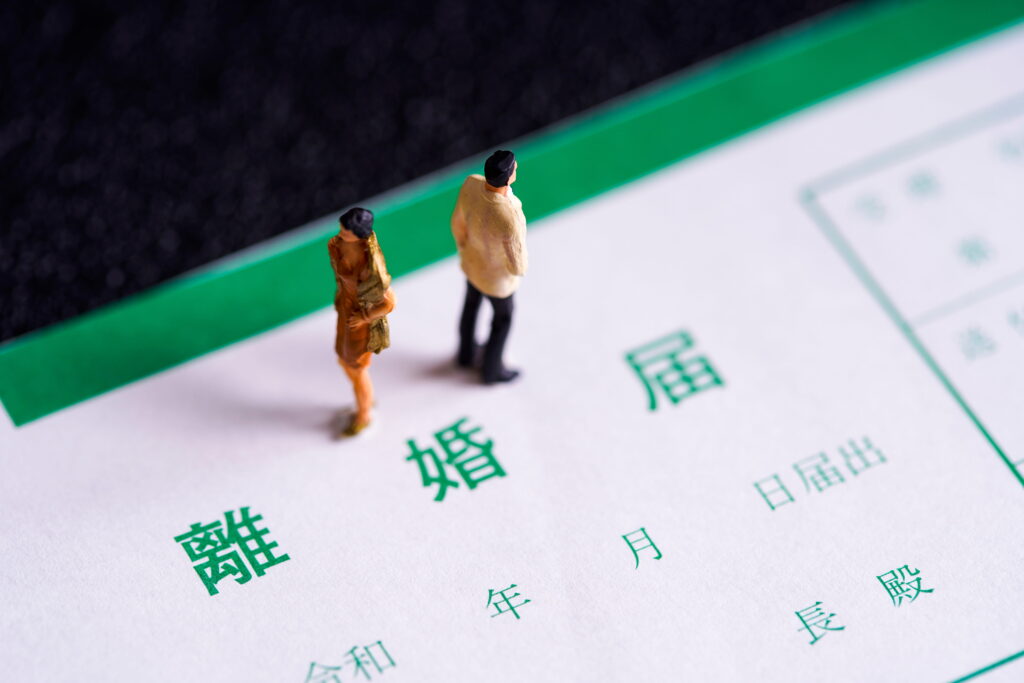離婚準備