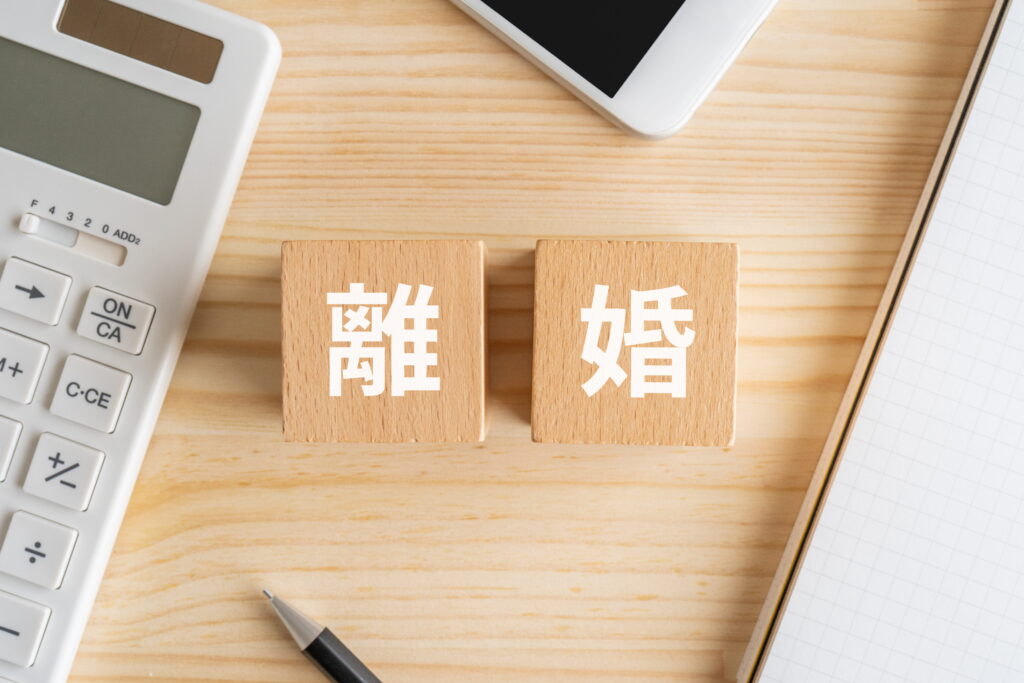 離婚
